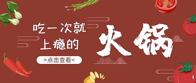 吃一次就上瘾的火锅公众号封面