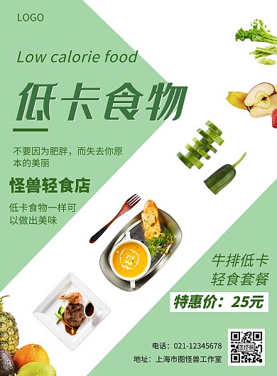 低卡食物海报绿色白色简约大气宣传