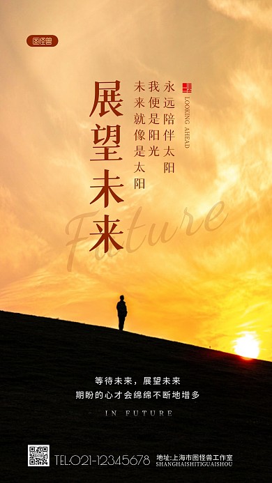 展望未来日签励志激励风景摄影图海报