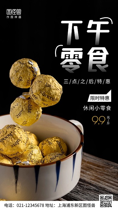 摄影图下午零食福利黑色简约风手机海报