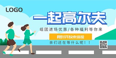 一起高尔夫运动时尚简约大气