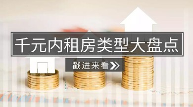  千元内租房类型大盘点公众号封面