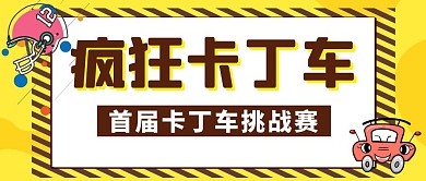 疯狂卡丁车卡通动漫风格公众号封面首图