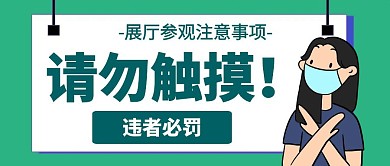 绿色展厅参观注意事项请勿触摸公众号首图