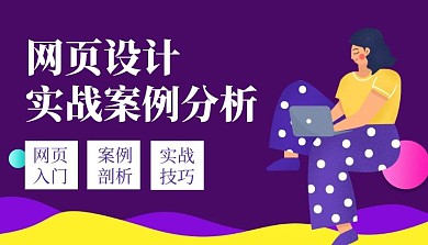 网页设计实战案例分析课程封面