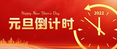 元旦倒计时红色大气公众号封面首图