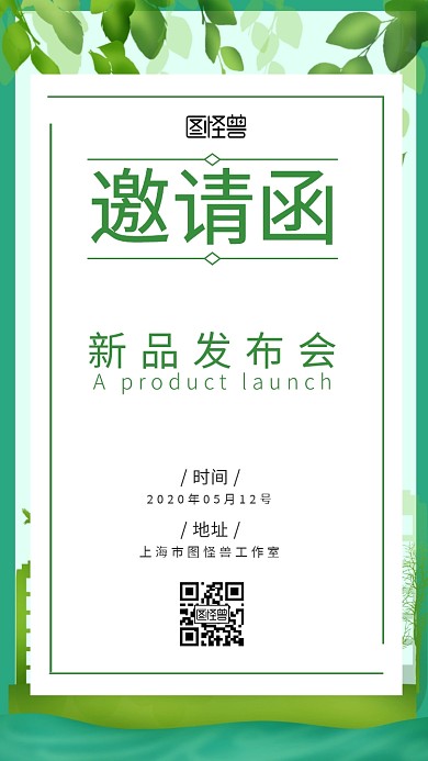 绿色清新唯美新品发布会电子邀请函模版