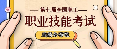 卡通职业技能考试微信公众号封面	