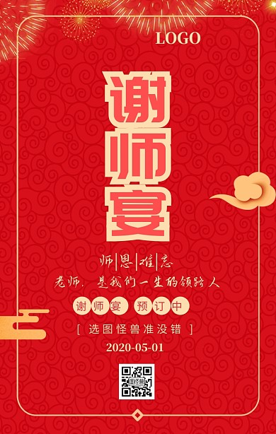 红色大气谢师宴餐饮预订海报