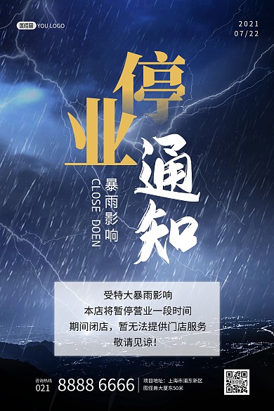 河南郑州暴雨影响停业通知印刷海报