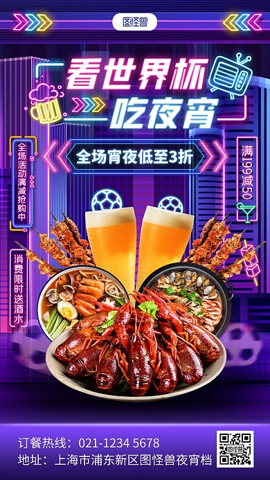 原创霓虹灯风世界杯烧烤促销手机海报