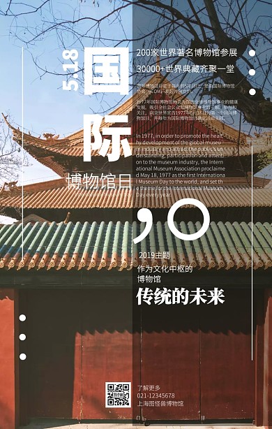 5.18国际博物馆日高端遮罩宣传海报