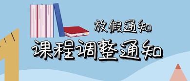 放假通知课程调整通知公众号封面