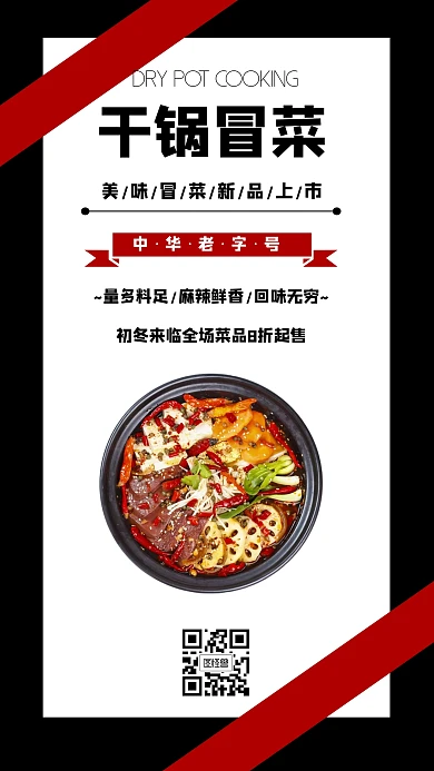 干锅冒菜门店开业简约风格宣传海报