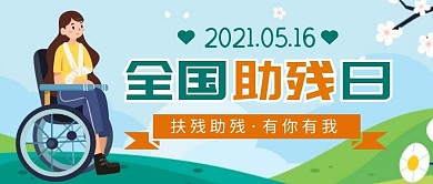 全国助残日创意卡通公众号封面首图
