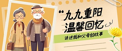 温馨重阳节趣味话题公众号首图