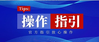 蓝色科技风简约操作指引公众号首图