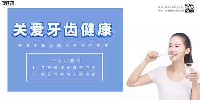蓝白色简约大气关爱牙齿横版海报