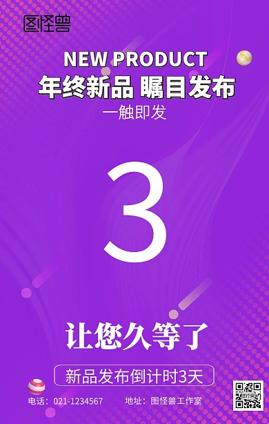 新品发布倒计时海报