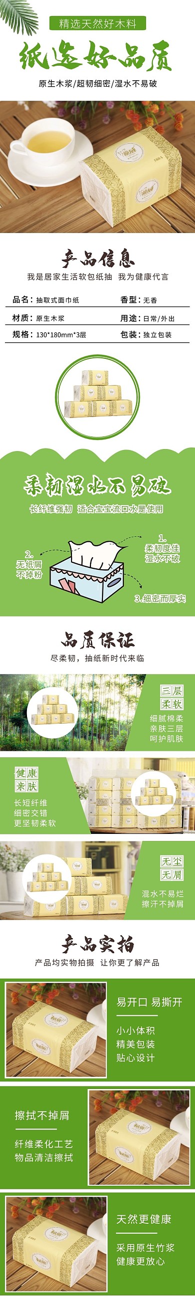 绿色健康柔肤抽纸详情页	
