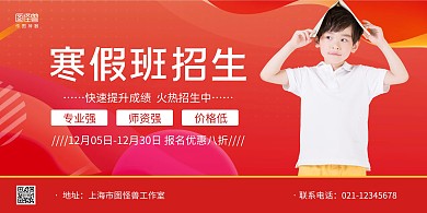 红色几何渐变寒假班招生横版海报