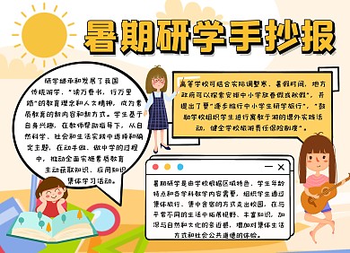 暑期研学宣传创意插画小报