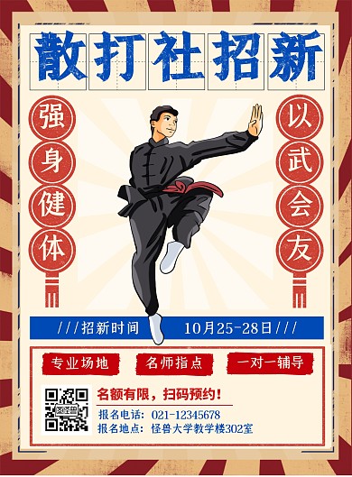 散打社社团招新红蓝复古竖版海报