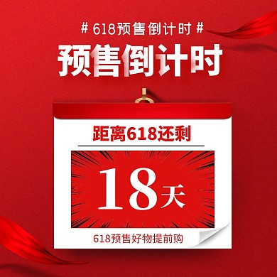 电商红色618预售倒计时促销直通车
