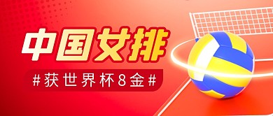 中国女排获奖简约彩色微信公众号首图