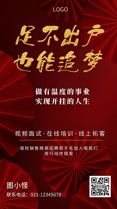 足不出户也能追梦招聘增员红色创意手机海报
