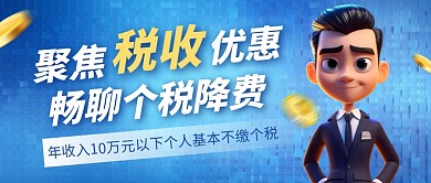 年收入10万元以下个人基本不缴个税公众号
