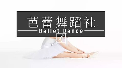 黑色摄影芭蕾舞蹈社团纳新公众号封面