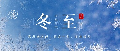 冬至节日节气蓝色祝福公众号首图