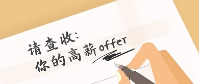 查收你的高薪offer简约招聘首图