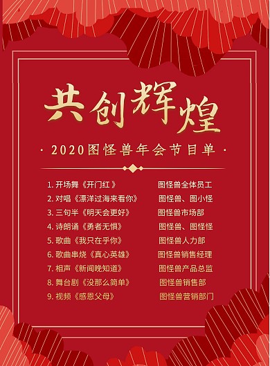 红色喜庆2020年终晚会节目单