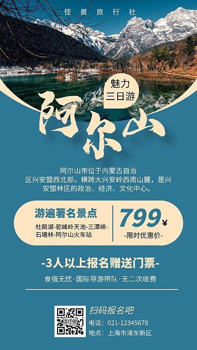 蓝色系摄影图简约阿尔山旅行社手机海报