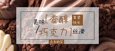 巧克力吃货节棕色简约淘宝banner