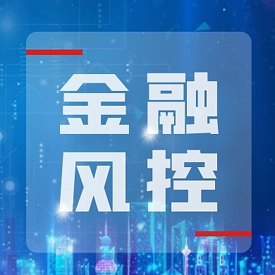金融风控创意公众号次图