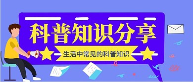 蓝色扁平风科普知识分享公众号封面首图