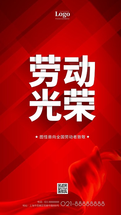 红色创意五一劳动节红色节日手机海报