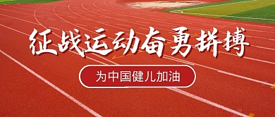 运动会加油励志拼搏公众号封面首图