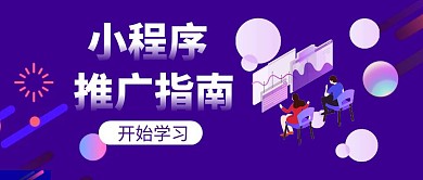 小程序推广指南紫色科技公众号封面