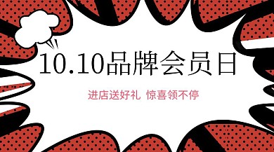 品牌会员日公众号封面