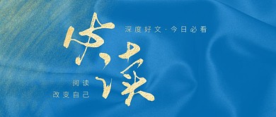 蓝色简约大气好文必读公众号封面首图