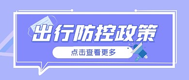 重要通知新闻发布防疫公众号封面首图