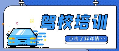 驾校培训蓝色创意宣传公众号封面