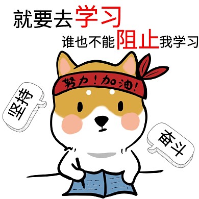 就要去学习黄色柯基卡通娱乐表情包