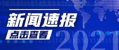 新闻速报点击查看公众号封面首图