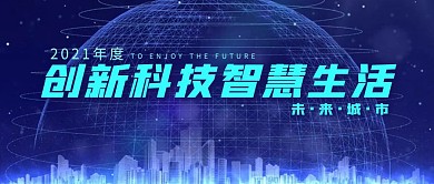智慧城市蓝色简约新媒体公众号首图