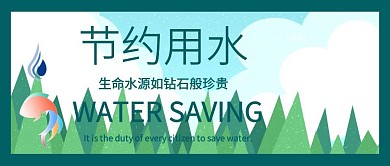世界节水日公众号封面